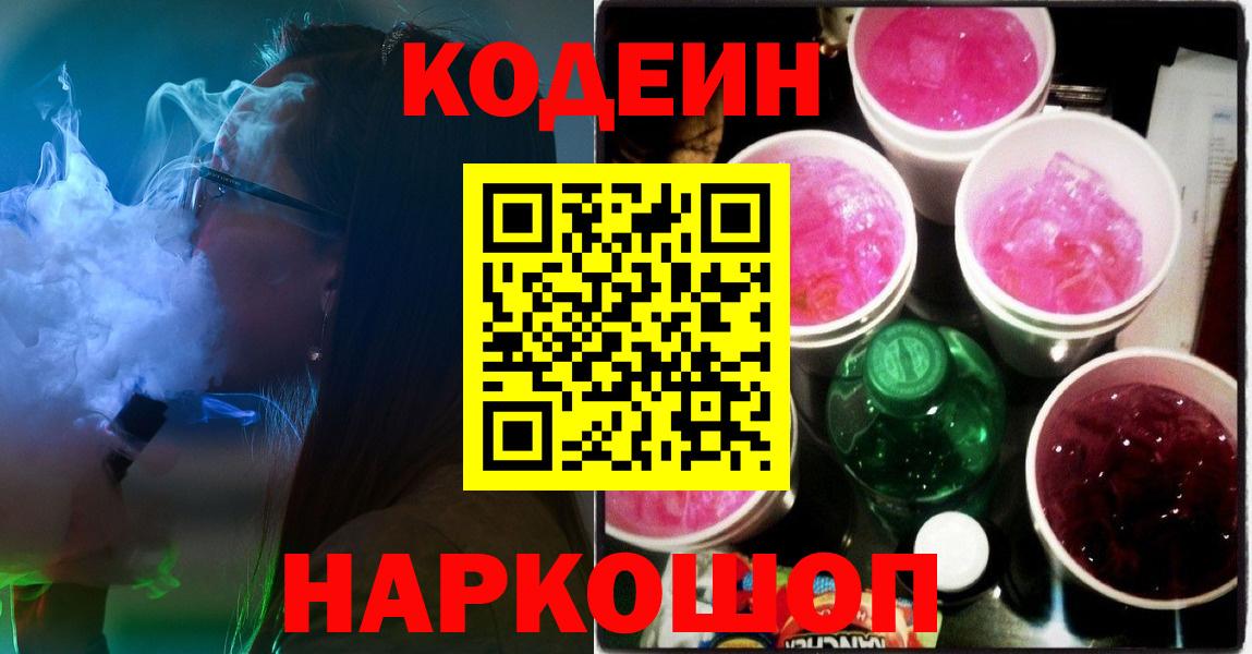 Видное  Кодеин напиток Lean (лин)  купить закладку  Вход с VPN 