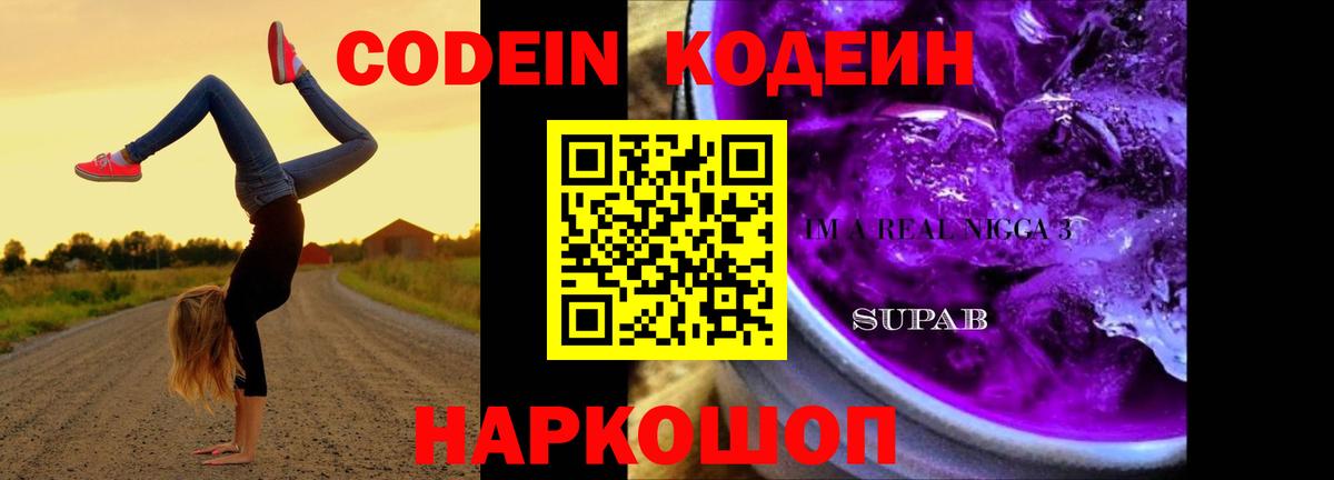 Codein напиток Lean (лин) Видное